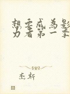 想要成为影之实力者第一季一共多少集