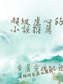 超级虐心的穿越小说推荐