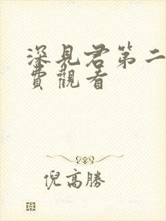 深见君第二集免费观看