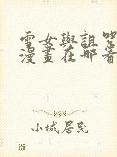 雪女与诅咒戒指漫画在哪看网站