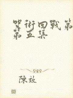 咒术回战第二季第五集