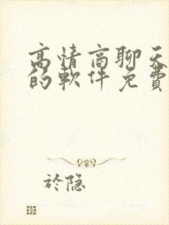 高情商聊天回复的软件免费