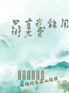 只有我能用召唤术免费