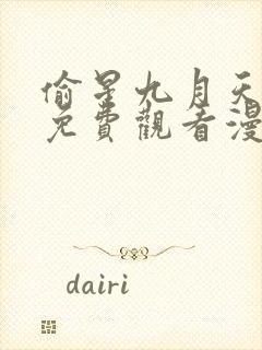 偷星九月天全集免费观看漫画