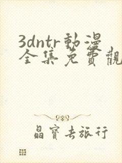 3dntr动漫全集免费观看