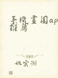 手机画图app推荐