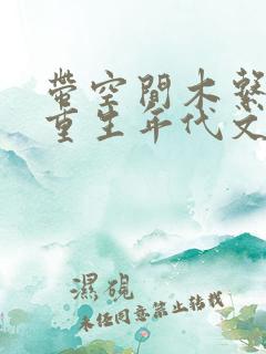 带空间木系异能重生年代文