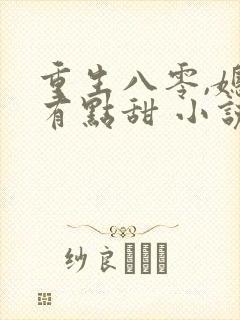 重生八零,媳妇有点甜 小说
