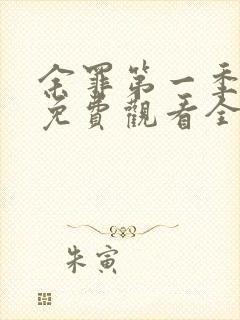 余罪第一季超清免费观看全集