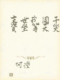 末世我囤千万物资坐等天灾