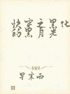 快穿之黑化反派的黑月光