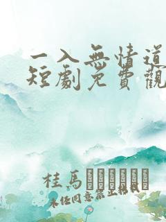 一入无情道成空短剧免费观看