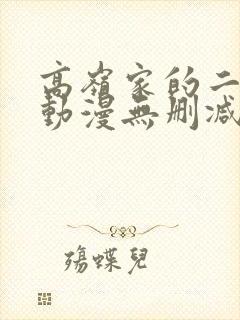 高岭家的二轮花动漫无删减