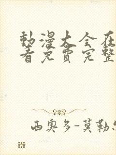 动漫大全在线观看免费完整观看