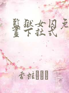 监狱女囚免费漫画下拉式