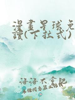 漫画星球免费阅读(下拉式)