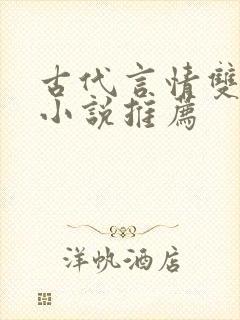 古代言情双男主小说推荐