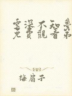 云深不知梦动漫免费观看第八集