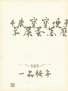 4岁宝宝便秘拉羊屎蛋怎么办