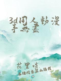 3d同人动漫触手无尽