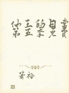 仙王的日常生活第五季免费完整版