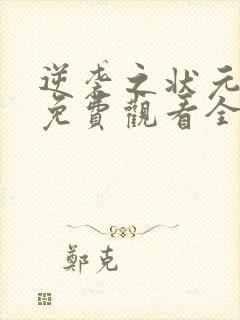 逆袭之状元回乡免费观看全集