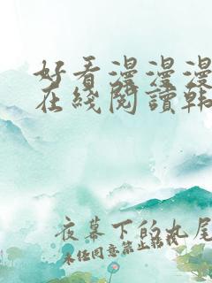 好看漫漫漫漫画在线阅读韩国