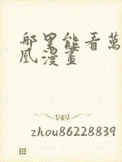 哪里能看万渣朝凰漫画