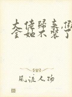 大佬归来,假千金她不装了在线阅读