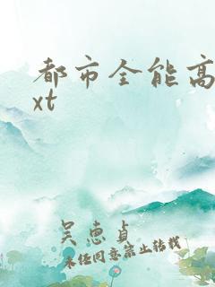 都市全能高手txt