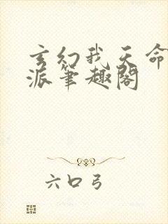 玄幻我天命大反派笔趣阁