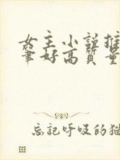 女主小说推荐文笔好高质量