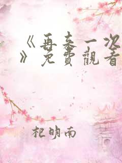 《再来一次好吗》免费观看动漫