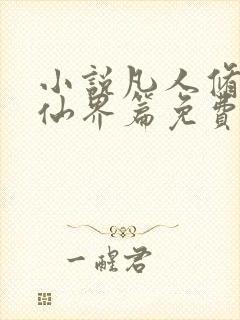 小说凡人修仙之仙界篇免费阅读