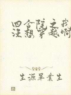 四合院之我真的没想穿越啊