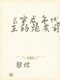 《穿成年代文男主的炮灰前妻》