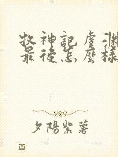 牧神记虞渊初雨最后怎么样了