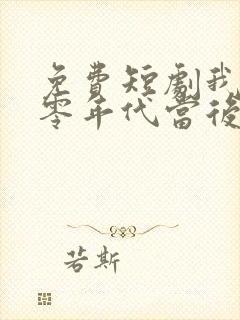 免费短剧我在八零年代当后妈