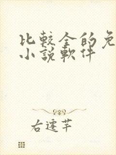 比较全的免费看小说软件