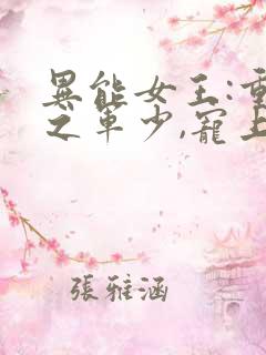 异能女王:重生之军少,宠上瘾