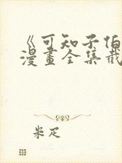 《可知子伯母》漫画全集截图