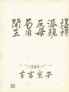 开局反派爆++主角母亲穆星辰