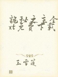 诡秘之主全本txt免费下载