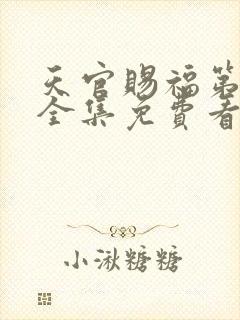 天官赐福第一季全集免费看