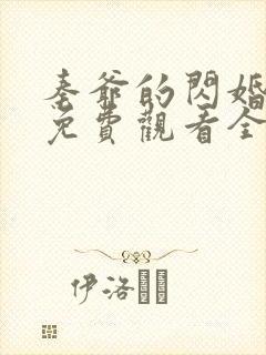 秦爷的闪婚短剧免费观看全集高清65