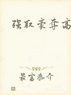 强取豪夺高h