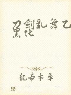 刀剑乱舞乙女向黑化