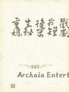 重生后我戳穿儿媳秘密短剧全集在线观看