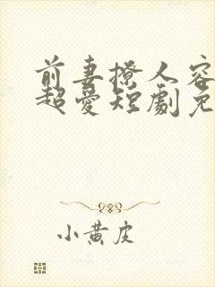 前妻撩人容总他超爱短剧免费观看全集