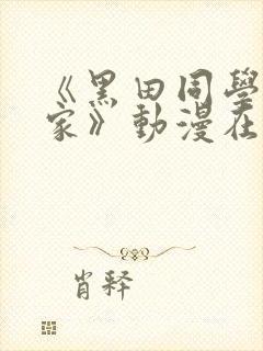 《黑田同学来我家》动漫在线观看